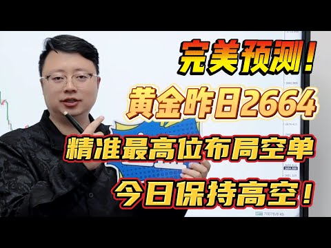 完美预测！黄金昨日2664精准最高位布局空单，今日保持高空！【外汇交易策略】