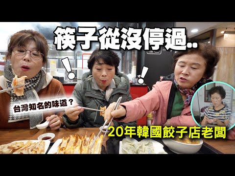 韓國20年餃子店老闆來台後筷子從沒停過...原來這就是台灣鍋貼？