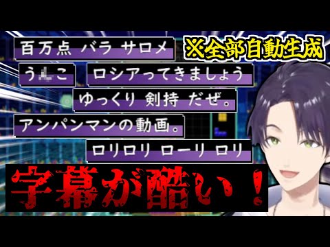 自動生成字幕で遊んでいたら、思想が強めになってしまった剣持刀也【にじさんじ/切り抜き】