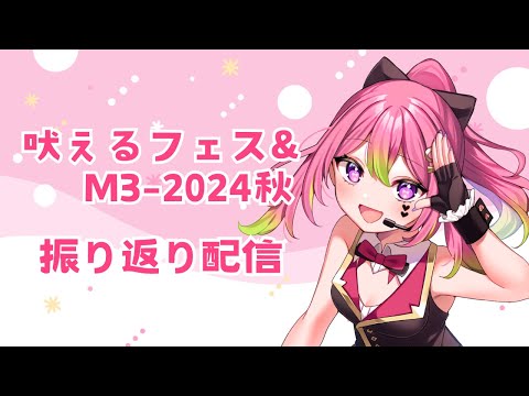 【振り返り雑談】#吠えるフェス #M3秋2024 のお話！【 #箱乃なかみ 】