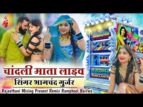 ( Horan Mix ) भागचंद गुर्जर चांदली माता लाइव सॉन्ग 🎙️ singer bhagchand Gurjar new song remix 2023