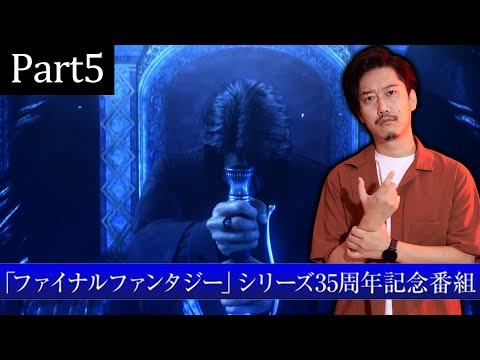 【FF15 Part5】 超！長時間ゲーム実況「ファイナルファンタジー」シリーズ35周年記念番組ダイジェスト