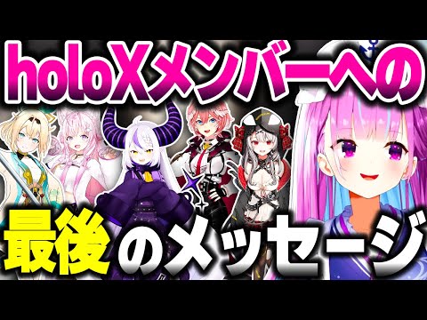 holoXメンバーたちに最後のお手紙を書くあくたん【ホロライブ切り抜き/湊あくあ/ラプラス・ダークネス/鷹嶺ルイ/博衣こより/沙花叉クロヱ/風真いろは/秘密結社holoX】