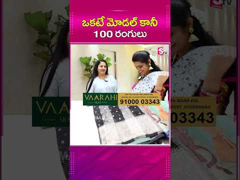 ఒకటే మోడల్ కానీ 100 రంగులు | varahi silks jubilee hills | SumanTV