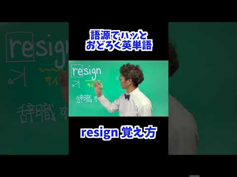 resign 覚え方 [ 英検準2級 英検2級 留学 ]