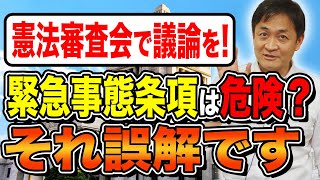 【憲法審査会】まともな緊急事態条項がないのが問題なんです 玉木雄一郎が解説