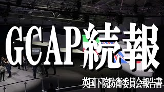 英議会がGCAPに関する報告書を公開。日英伊共同開発次世代戦闘機プログラムの略的重要性について言及し、その価値を改めて強調した。