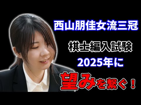 女性初のプロ棋士誕生まで残り１勝とした西山朋佳女流三冠の三間飛車