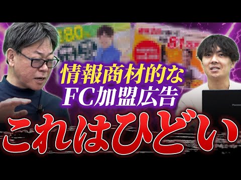 この広告を信じたら最後… 情報商材チックなFC広告ってどう？！フランチャイズ相談所 vol.3530