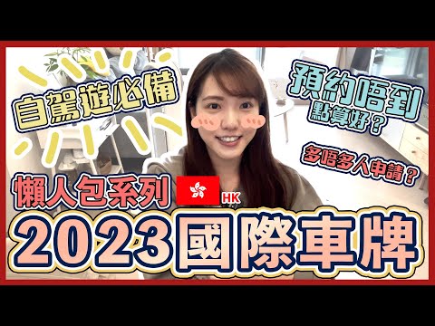 【2023國際車牌】點申請國際車牌？｜預約唔到點算？｜攞籌情況如何？｜自駕遊做足準備｜