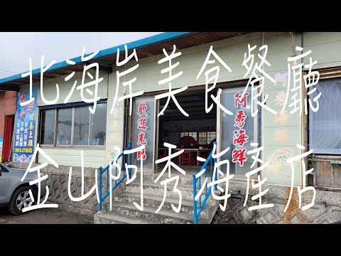 《新北•食》新北金山美食餐廳|北海岸好吃海鮮店|金山新鮮海產店～阿秀海產店（20231231）