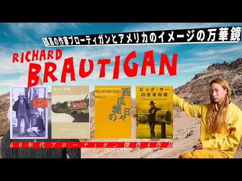 カウンターカルチャーの聖書となった『アメリカの鱒釣り』、ポストモダンとウェスタン・ゴシックの巨匠リチャード・ブローティガン