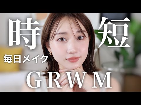 【GRWM】時短を意識した最近の毎日メイクとヘアセットを一緒にやっていこう！