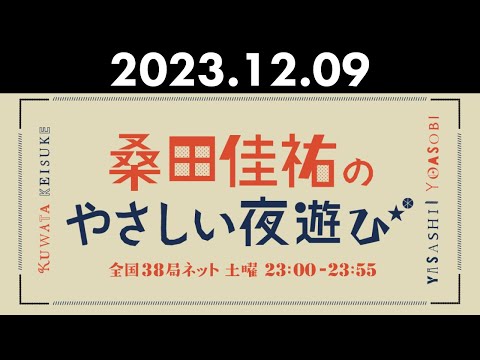 桑田佳祐のやさしい夜遊び 2023年12月09日