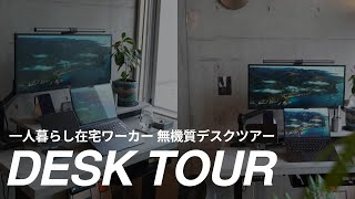 【DESK TOUR】一人暮らし在宅ワーカー 無機質デスクツアー