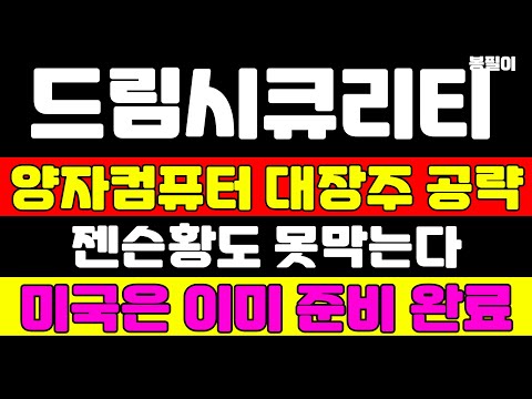 [드림시큐리티 분석] 급등주 공략은 이렇게 하세요 최소 200% 상승 나오는 이유 말씀드립니다 #드림시큐리티 #드림시큐리티주가 #양자컴퓨터