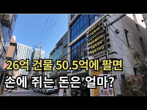 강남꼬마빌딩 시세차익 24.5억, 세금 내면 과연 얼마남을까?