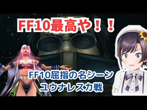 FF10屈指の名シーンで号泣の大空スバル【ホロライブ切り抜き】