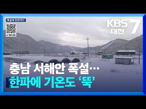 충남 서해안 폭설…한파에 기온도 ‘뚝’ / KBS  2025.01.08.