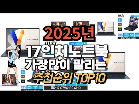 17인치노트북 추천 판매순위 Top10  가격 평점 후기 비교 2025년