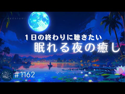 【睡眠用BGM】１日の終わりに聴きたい　癒されながら眠る 幻想的な夜の癒し　おやすみ前のリラックス　優しい安眠用ヒーリングミュージック　#1162｜madoromi