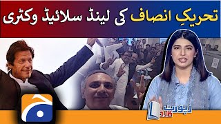 Landslide Victory of PTI - Aleena Farooq Sheikh - Report Card - 18 July 2022