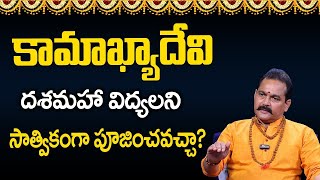 దశమహావిద్యలు అంటే ఏమిటి ? | Dasha Mahavidya Significance | Prahlada Swamy | SumanTV