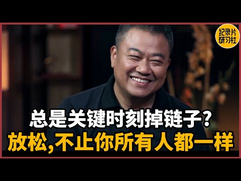 【浮生半日闲】总是关键时刻掉链子？放松，不止你所有人都一样#圆桌派 #历史 #文化 #聊天 #纪实 #窦文涛 #马未都 #马家辉 #周轶君 #熱門 #推薦