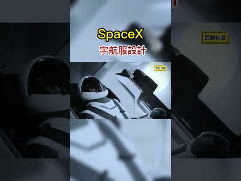 SpaceX和NASA宇航服對比：為什麽看起來更時尚和輕便 #宇航員 #太空 #裝備  #宇航服  #科普知識 #武器科普 #武器大講堂 #軍事