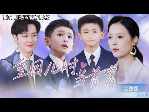 Rebirth short drama: 8 - year - old, world's richest, called godfather by wealthy.