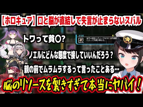 【ホロキュア】口と脳が直結して失言が止まらないスバル トワって貧〇? ノエルにどんな態度で接していいんだろう? 親の前でムラムラするって言ったことある… リソースを裂きすぎて【ホロライブ/大空スバル】