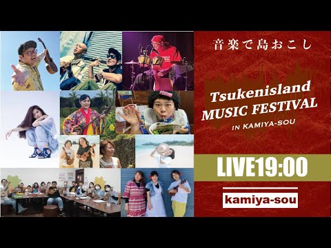 夜の部【TSUKEN ISLAND MUSICFESTIVAL in 神谷荘 Vol.1】12/21 音楽で〝島おこし〟津堅島ライブ配信