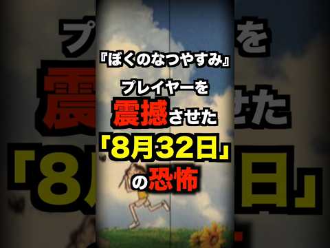 ぼくのなつやすみの8月32日が怖すぎた #ぼくのなつやすみ #怖い #ゲーム