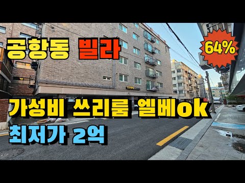 5호선 송정역 서울 강서구 공항동 쓰리룸 빌라경매 18년식 가성비 좋은 내집장만 추천물건