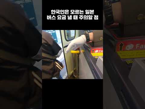 Japanese bus exchange machine misunderstood by Koreans