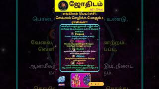 சுக்கிரன் பெயர்ச்சி:செல்வம் செழிக்க போகும் 5ராசிகள் #shorts #astrology #horoscope #jothidam #sukiran