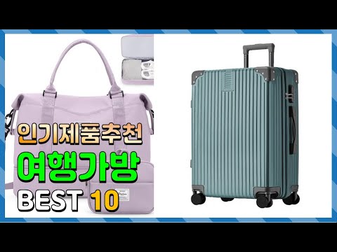 여행가방 Top10!! 요즘 인기있는 여행가방 구매 가격 평점 후기 비교 총정리!!