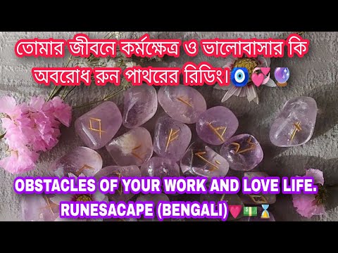 তোমার জীবনে কর্মক্ষেত্র ও ভালোবাসার কি অবরোধ🧿💎🔮OBSTACLES OF YOUR WORK AND LOVE RUNESACAPE(BENGALI)💗⌛