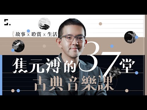 【課程介紹】故事 X 聆賞 X 生活 ｜ 焦元溥的 37 堂古典音樂課