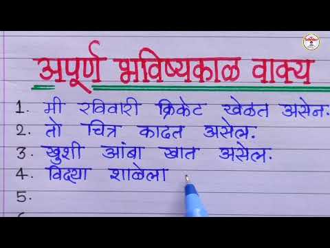 अपूर्ण भविष्यकाळ वाक्य मराठी |अपूर्ण भविष्यकाल के वाक्य| चालू भविष्यकाळ वाक्य |apurn bhavishyakal ke