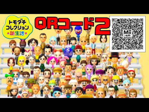 トモコレ「新住民40人紹介とQRコード集」【トモダチコレクション新生活】