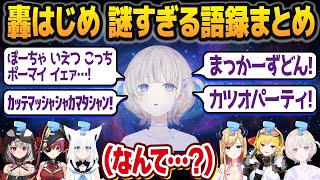 初見では絶対分からない、轟はじめの謎語録まとめ【ホロライブ切り抜き】