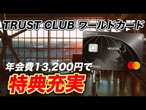 【特典充実】TRUST CLUBワールドカード！バランスの良い特典が魅力！