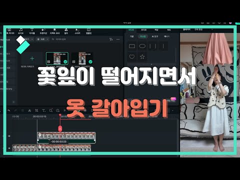 꽃잎이 떨어지면서 옷 갈아입기 효과 만들기 | Wondershare Filmora