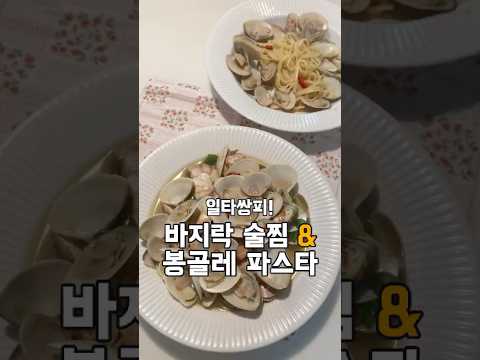 연말 홈 파티 음식 메뉴 - 바지락 술찜 그리고 봉골레 파스타 추천해요 :) #연말홈파티요리#연말홈파티음식#바지락술찜#파티요리#연말모임요리#연말파티#크리스마스음식#kfood