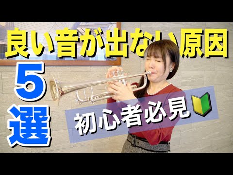 【初心者必見】良い音が出ない原因5選！/ トランペットレッスン(#110)