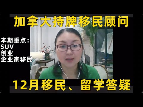 加拿大持牌移民顾问12月直播问题集锦，移民｜留学政策解析