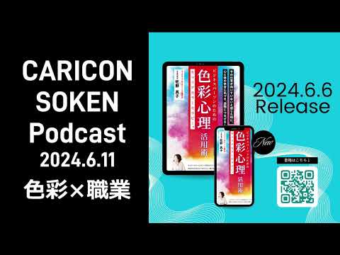 【再掲】キャリコン総研ポッドキャスト　色彩×職業　キャリアカラーセラピー®