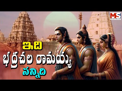 ఇది భద్రాచల రామయ్య సన్నిధి || Sri Bhadrachalam Ramaiah Hit Songs || MS MUSIC TELUGU