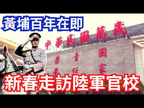 2024黃埔百年校慶在即，走訪陸軍軍官學校   #新年快樂